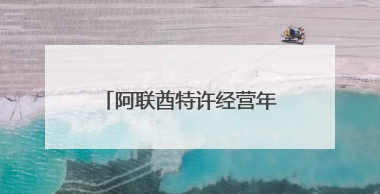 阿联酋特许经营年产值突破千亿迪拉姆，成创业新引擎
