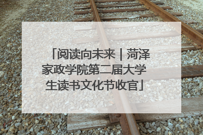 阅读向未来｜菏泽家政学院第二届大学生读书文化节收官