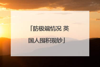 防极端情况 英国人囤积现钞