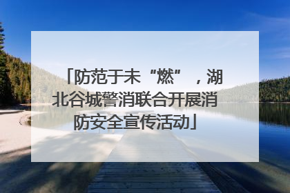 防范于未“燃”，湖北谷城警消联合开展消防安全宣传活动