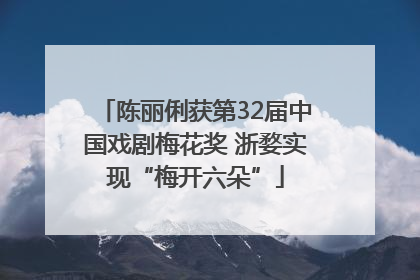 陈丽俐获第32届中国戏剧梅花奖 浙婺实现“梅开六朵”