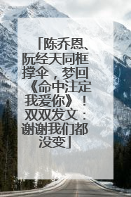 陈乔恩、阮经天同框撑伞，梦回《命中注定我爱你》！双双发文：谢谢我们都没变