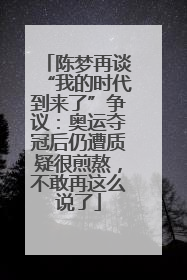 陈梦再谈“我的时代到来了”争议：奥运夺冠后仍遭质疑很煎熬，不敢再这么说了