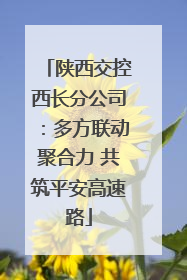 陕西交控西长分公司：多方联动聚合力 共筑平安高速路