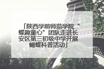 陕西学前师范学院“蝶趣童心”团队走进长安区第三初级中学开展蝴蝶科普活动