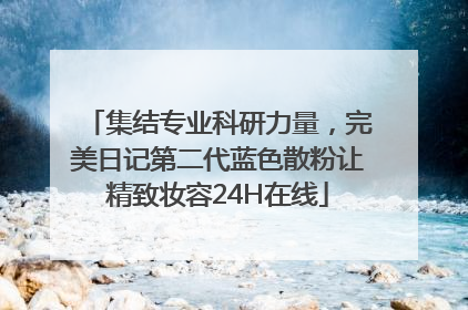 集结专业科研力量，完美日记第二代蓝色散粉让精致妆容24H在线