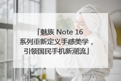 魅族 Note 16系列重新定义手感美学，引领国民手机新潮流
