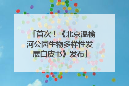首次！《北京温榆河公园生物多样性发展白皮书》发布