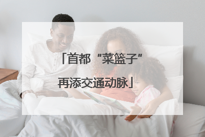 首都“菜篮子”再添交通动脉