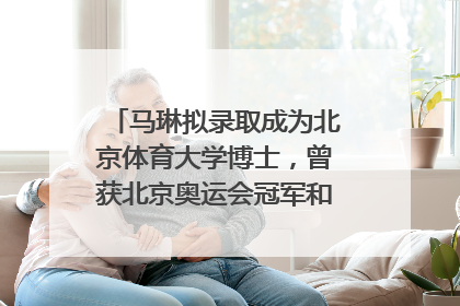 马琳拟录取成为北京体育大学博士，曾获北京奥运会冠军和4次世界杯冠军，张继科：他是神