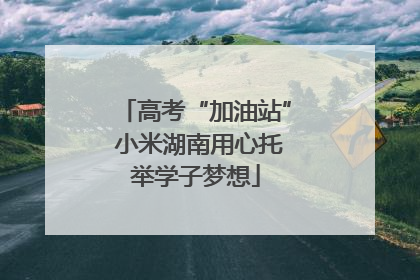 高考“加油站” 小米湖南用心托举学子梦想