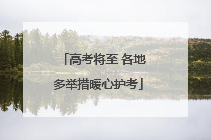 高考将至 各地多举措暖心护考