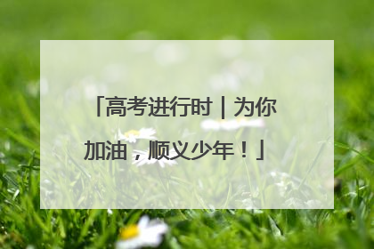 高考进行时｜为你加油，顺义少年！