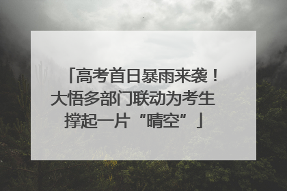 高考首日暴雨来袭！大悟多部门联动为考生撑起一片“晴空”