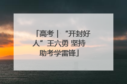 高考｜“开封好人”王六勇 坚持助考学雷锋