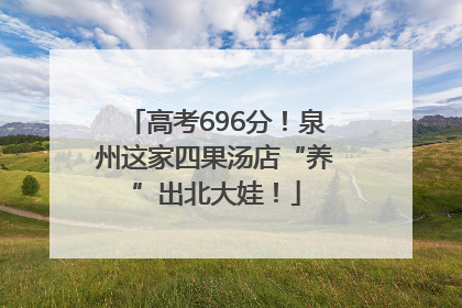 高考696分！泉州这家四果汤店“养”出北大娃！