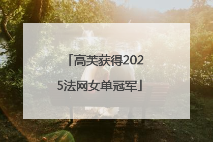 高芙获得2025法网女单冠军