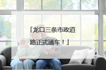 龙口三条市政道路正式通车！