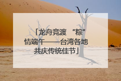 龙舟竞渡 “粽”情端午——台湾各地共庆传统佳节