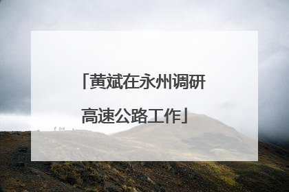 黄斌在永州调研高速公路工作