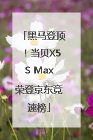 黑马登顶！当贝X5S Max荣登京东竞速榜