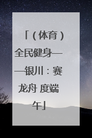 （体育）全民健身——银川：赛龙舟 度端午