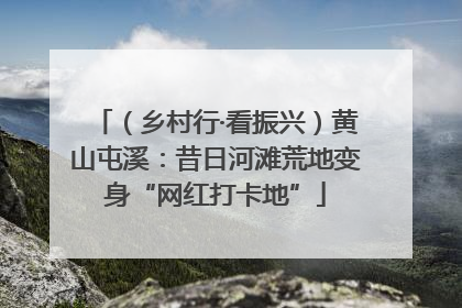 （乡村行·看振兴）黄山屯溪：昔日河滩荒地变身“网红打卡地”