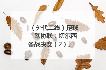 （外代二线）足球——欧协联：切尔西备战决赛（2）