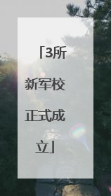 3所新军校正式成立