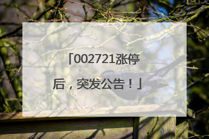 002721涨停后，突发公告！