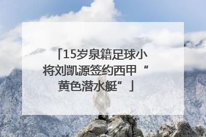15岁泉籍足球小将刘凯源签约西甲“黄色潜水艇”