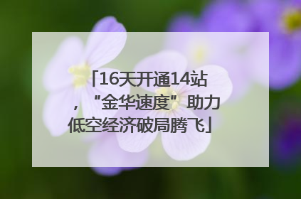 16天开通14站，“金华速度”助力低空经济破局腾飞