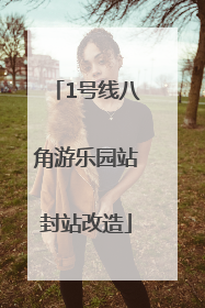 1号线八角游乐园站封站改造