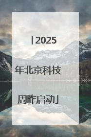 2025年北京科技周昨启动