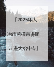 2025年大冶市劳模宣讲团走进大冶中专