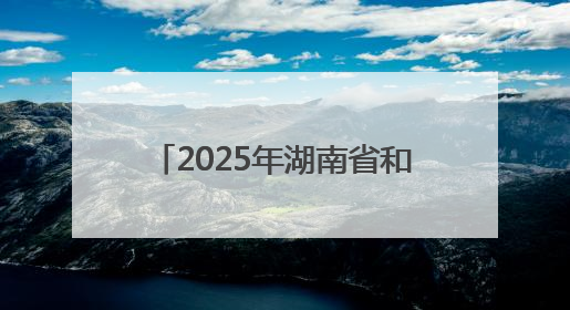 2025年湖南省和美乡村篮球大赛（村BA）郴州市选拔赛在桂阳县火热开赛