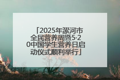 2025年漯河市全民营养周暨5·20中国学生营养日启动仪式顺利举行