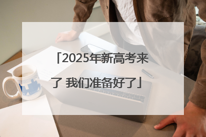 2025年新高考来了 我们准备好了