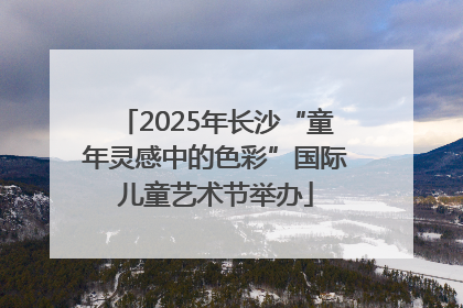 2025年长沙“童年灵感中的色彩”国际儿童艺术节举办