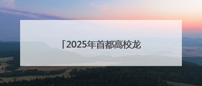 2025年首都高校龙舟挑战赛门头沟开赛 京津健儿竞速门城湖
