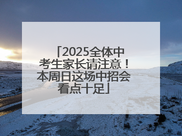 2025全体中考生家长请注意！本周日这场中招会看点十足