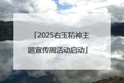 2025右玉精神主题宣传周活动启动