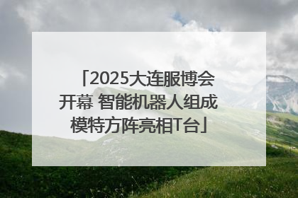 2025大连服博会开幕 智能机器人组成模特方阵亮相T台