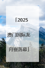 2025澳门国际龙舟赛落幕
