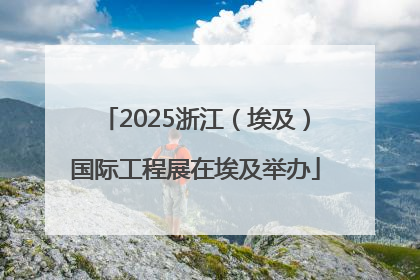 2025浙江（埃及）国际工程展在埃及举办