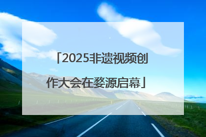 2025非遗视频创作大会在婺源启幕