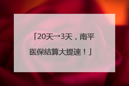 20天→3天，南平医保结算大提速！