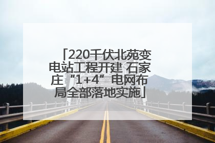 220千伏北苑变电站工程开建 石家庄“1+4”电网布局全部落地实施