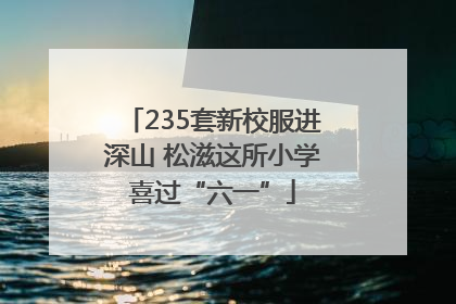 235套新校服进深山 松滋这所小学喜过“六一”