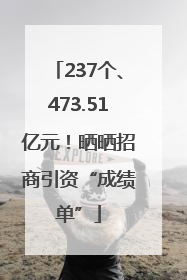 237个、473.51亿元！晒晒招商引资“成绩单”